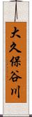 大久保谷川 Scroll