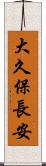 大久保長安 Scroll