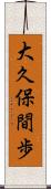 大久保間歩 Scroll