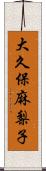 大久保麻梨子 Scroll