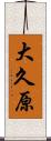 大久原 Scroll
