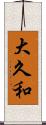 大久和 Scroll