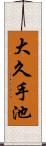 大久手池 Scroll