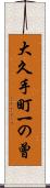 大久手町一の曾 Scroll