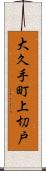 大久手町上切戸 Scroll