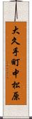 大久手町中松原 Scroll