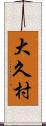 大久村 Scroll