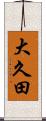 大久田 Scroll