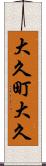大久町大久 Scroll