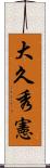 大久秀憲 Scroll