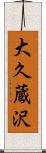 大久蔵沢 Scroll