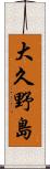 大久野島 Scroll