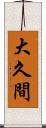 大久間 Scroll