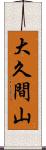 大久間山 Scroll
