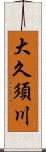 大久須川 Scroll