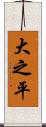 大之平 Scroll