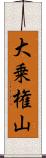 大乗権山 Scroll