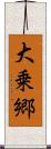 大乗郷 Scroll