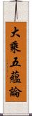 大乘五蘊論 Scroll