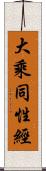 大乘同性經 Scroll