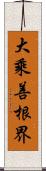 大乘善根界 Scroll