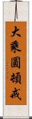 大乘圓頓戒 Scroll