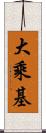 大乘基 Scroll
