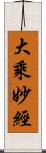 大乘妙經 Scroll