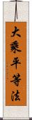 大乘平等法 Scroll