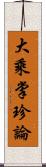 大乘掌珍論 Scroll