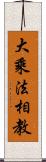 大乘法相教 Scroll