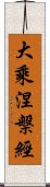 大乘涅槃經 Scroll