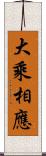 大乘相應 Scroll