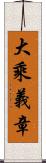 大乘義章 Scroll