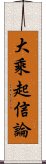 大乘起信論 Scroll