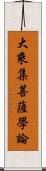 大乘集菩薩學論 Scroll