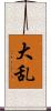 大乱 Scroll