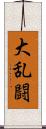 大乱闘 Scroll