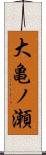 大亀ノ瀬 Scroll