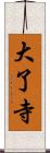 大了寺 Scroll