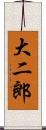 大二郎 Scroll
