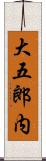 大五郎内 Scroll