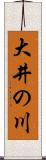 大井の川 Scroll