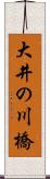 大井の川橋 Scroll