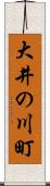 大井の川町 Scroll