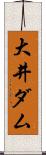 大井ダム Scroll