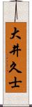 大井久士 Scroll