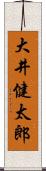 大井健太郎 Scroll