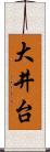 大井台 Scroll