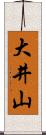 大井山 Scroll